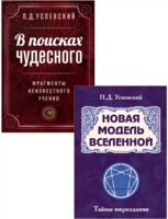 Невидимые законы вселенной. Комплект из 2 книг
