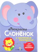 Слоненок. Раскраска с цветным контуром