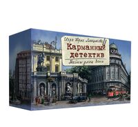 Карманный детектив. Дело 5. Тайны улиц Вены