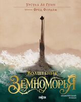 Волшебник Земноморья
