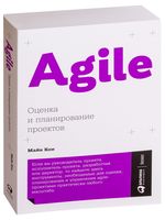 Agile. Оценка и планирование проектов