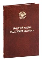 Трудовой кодекс Республики Беларусь