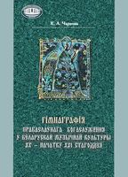 Гімнаграфія праваслаўнага богаслужэння ў беларускай музычнай культуры ХХ – пачатку ХХІ стагоддзя