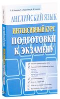 Английский язык. Интенсивный курс подготовки к экзамену (синяя)