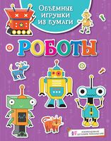 Объёмные игрушки из бумаги. Роботы