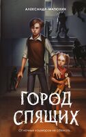 Город Спящих