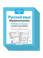 Комплект. Рабочая тетрадь младшего школьника. Русский язык. Морфемный разбор (10 шт.)