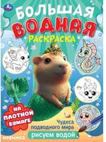 Большая водная раскраска. Чудеса подводного мира