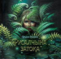 Русалчына затока