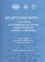 Беларуская мова – галоўная гісторыка-культурная каштоўнасць нацыі і дзяржавы