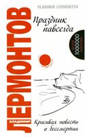 Праздник навсегда! Красивая повесть о бессмертии