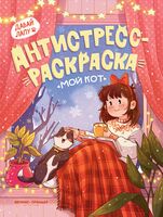 Мой кот. Антистресс-раскраска