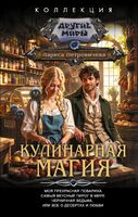 Кулинарная магия