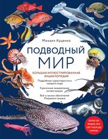 Подводный мир. Большая иллюстрированная энциклопедия