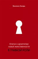 В главной роли. Ключи к новой женственности