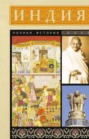 Индия. Полная история