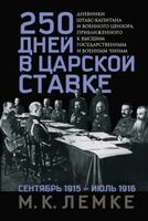 250 дней в царской Ставке