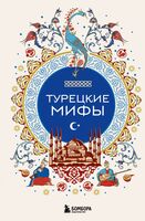Турецкие мифы