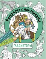 Раскраска с наклейками. Для мальчиков. Гладиаторы