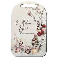 Доска разделочная "С Новым годом! Пусть чудеса случаются!" (290х185 мм)