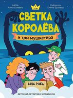 Светка Королёва и три мушкетёра. Мыс рока