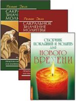 Практика молитвы и ее влияние на человека. Комплект из 3 книг
