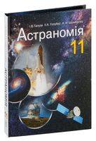 Астраномія. 11 клас