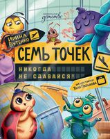 Семь точек: никогда не сдавайся!