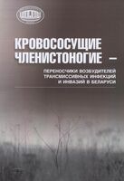 Кровосущие членистоногие – переносчики возбудителей трансмиссивных инфекций и инвазий в Беларуси