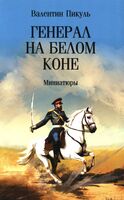Генерал на белом коне. Миниатюры