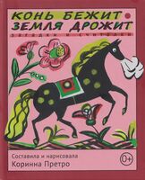 Конь бежит – земля дрожит