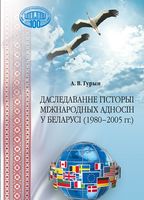 Даследванне гісторыі міжнародных адносін у Беларусі