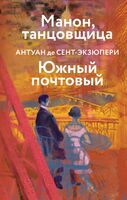 Коллекция А. де Сент-Экзюпери. Комплект из 4 книг