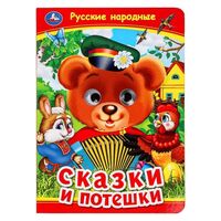 Русские народные сказки и потешки