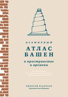 Всемирный атлас башен в пространстве и времени