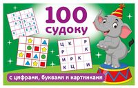 100 судоку с цифрами, буквами и картинками