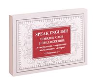 Speak English! Порядок слов в предложении: утверждение, отрицание, восклицание, вопрос. 29 карточек