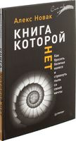 Книга, которой нет. Как бросить беличье колесо и стряхнуть пыль со своей мечты