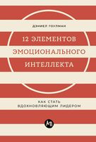 12 элементов эмоционального интеллекта. Как стать вдохновляющим лидером