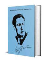 Нагибин Ю.М. Избранное