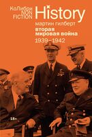 Вторая мировая война: 1939-1942