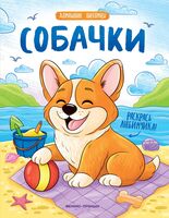 Собачки. Книжка-раскраска