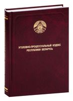 Уголовно-процессуальный кодекс Республики Беларусь