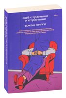 Всё страньше и страньше. Как теория относительности, рок-н-ролл и научная фантастика определили XX век