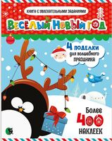 Весёлый Новый год. Книга с увлекательными заданиями