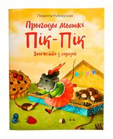Прыгоды мышкі Пік-Пік. Знаёмства з гарэзай