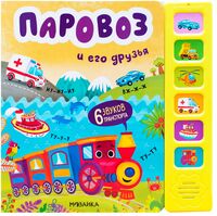 Паровоз и его друзья