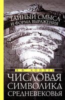 Числовая символика Средневековья. Тайный смысл и форма выражения