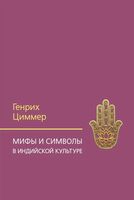 Мифы и символы в индийской культуре