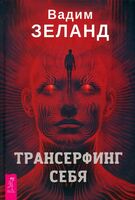 Трансерфинг себя